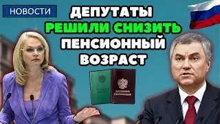 ⚡️СРОЧНО! Реформа Голиковой отменяется: Депутаты решили снизить пенсионный возраст!