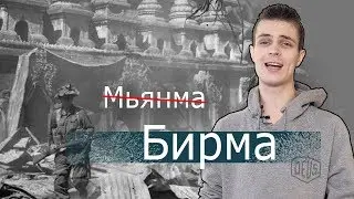 Мьянма (Бирма) - Краткая история страны. ЛИМБ 52 (feat ХОЧУ ДОМОЙ)