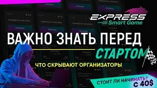 EXPRESS GAME – ЧТО СКРЫВАЮТ ОРГАНИЗАТОРЫ | СТОИТ ЛИ НАЧИНАТЬ СЕЙЧАС