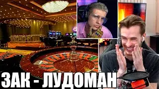 ЗАК - ЛУДОМАН | КУДА ПРОПАДАЛ ЗАКВИЕЛЬ