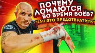 ПОЧЕМУ ПОЛУЧАЮТ ТРАВМЫ ВО ВРЕМЯ БОЁВ? КАК ИЗБЕЖАТЬ ЭТО?