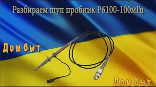 Разбираем щуп пробник P6100(100Мгц)