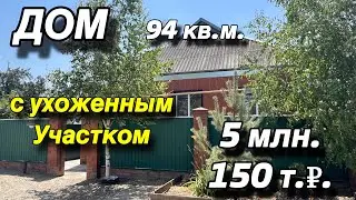 Дом в Краснодарском крае 94 кв.м. / С ухоженным участком/ Цена 5 млн. 150 т.₽