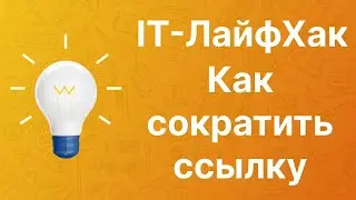 Как сократить ссылку бесплатно без регистрации
