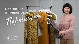 Моё мнение о ручной работе портного