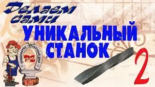 Уникальный станок для скручивания профильных труб в косичку   Вторая часть
