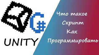 Уроки Unity для начинающих |Что такое Скрипт в Unity| Юнити
