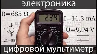 [электроника для начинающих] Мультиметр. Что такое мультиметр, и как им пользоваться?