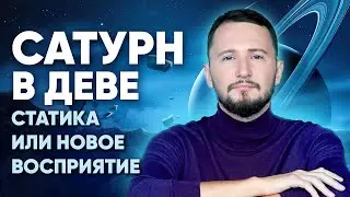 Сатурн в Деве. Полная трактовка