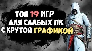 ТОП 19 ИГР ДЛЯ СЛАБЫХ ПК С ХОРОШЕЙ ГРАФИКОЙ, СЮЖЕТОМ и ГЕЙМПЛЕЕМ!