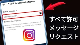 Instagram で全員からのメッセージ リクエストを許可する方法