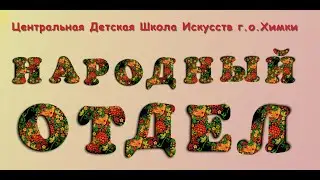 Народный отдел. Центральная Детская Школа Искусств г.о.Химки