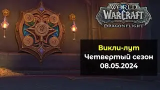 Второе открытие хранилища в 4 сезоне 08.05.24 | World of Warcraft: DragonFlight 10.2.7