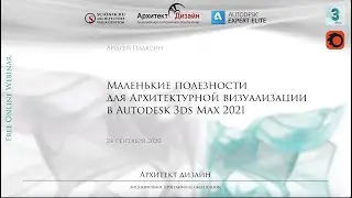 3ds Max 2021. Маленькие полезности для архитектурной визуализации