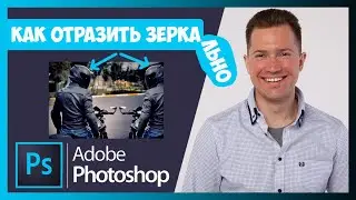 FAQ КАК ОТРАЗИТЬ ЗЕРКАЛЬНО В ФОТОШОПЕ (PHOTOSHOP) 🚀🎓👍