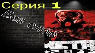 Metro 2033 | Хантер потерялся¦Серия 1