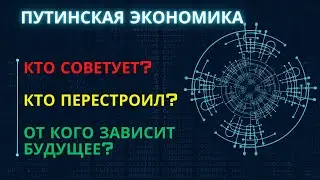 Путинская экономика: Кто советует? Кто перестроил? От кого зависит будущее? @FREEDOM_TV