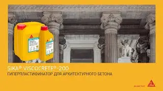 Sika® ViscoCrete®-200: гиперпластификатор для архитектурного бетона. Повышение качества и прочности