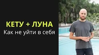 Соединение Луны и Кету в гороскопе