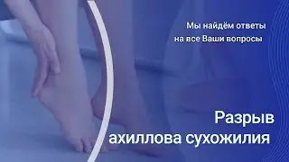 Разрыв ахиллова сухожилия