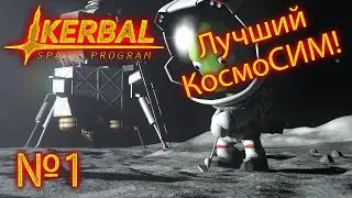 Kerbal Space Program №1 