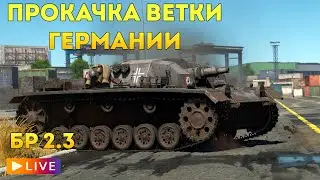 WAR THUNDER: ★ПРОКАЧИВАЕМ ВЕТКУ ГЕРМАНИИ!★ РАНГ 1 БР 2.3
