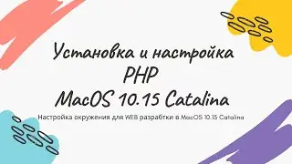 Установка и настройка PHP в MacOS 10.15 Catalina