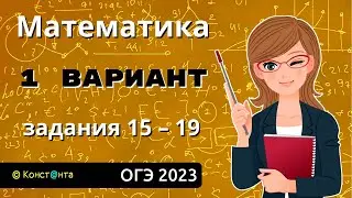 Математика ОГЭ – 2023 вариант 1 задания 15, 16, 17, 18, 19