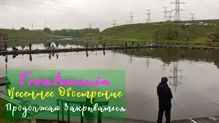 Troutmania. Весеннее обострение. Продолжаем закрываться