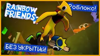 Проходим РАДУЖНЫЕ ДРУЗЬЯ БЕЗ УКРЫТИЙ! | Роблокс