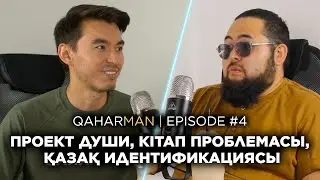 QAHARMAN PODCAST: САДЫҚ ШЕРІМБЕК - ПРОЕКТ ДУШИ, КІТАП ПРОБЛЕМАСЫ, ҚАЗАҚ ИДЕНТИФИКАЦИЯСЫ