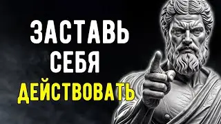 7 Стоических Уроков, Которые ЗАСТАВЯТ Вас ДЕЙСТВОВАТЬ | УРОКИ СТОИЦИЗМА.