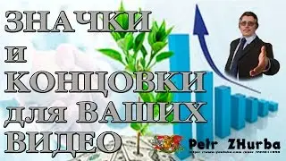 Значки и Концовки для Видео     СОЗДАВАЙ СЕБЯ САМ