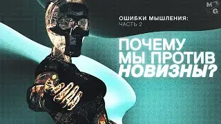 ЭФФЕКТ ЗЕММЕЛЬВЕЙСА и другие баги мышления [КОГНИТИВНЫЕ ИСКАЖЕНИЯ]