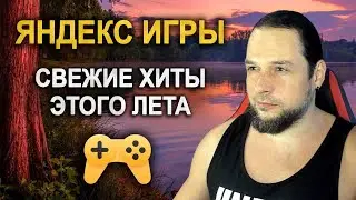 Свежие ХИТЫ этого лета на ЯНДЕКС ИГРАХ