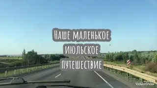 Июльское путешествие на море.