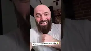 Советуем не газовать на бороду Магомеда Исмаилова