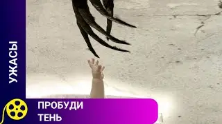 🏹ФИЛЬМ ПРО БРАТЬЕВ, СЕКТУ И КОНЕЦ СВЕТА🔥 Пробуди тень🔥ФИЛЬМЫ ДЛЯ МОЛОДЕЖИ