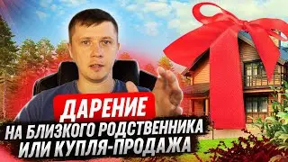 Дарение на близкого родственника или купля-продажа?