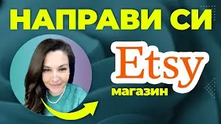 Etsy: Как да създам успешен магазин в Етси - Съвети и Стратегии