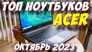 ТОП НОУТБУКОВ ACER 2023