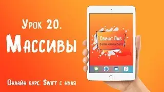 Swift с нуля. Урок 20: Массивы
