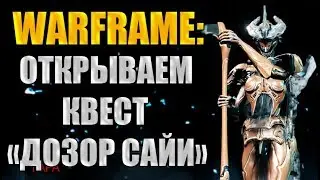 Warframe: Как открыть квест Дозор Сайи? Равнины Эйдолона.