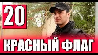 Красный флаг 20 серия на русском языке. Новый турецкий сериал