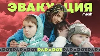 Эвакуация: путь беженцев