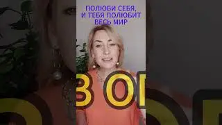 КАК ПОЛЮБИТЬ СЕБЯ 