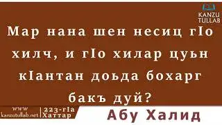 223.ᴴᴰ┇Мар нана шен несиц гIо хилч, и гIо хилар цуьн кIантан доьда бохарг бакъ дуй? Абу Халид.