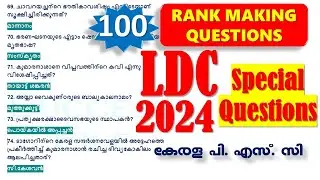 LDC 🎯റാങ്കുറപ്പിക്കുന്ന 100 ചോദ്യങ്ങൾ | Quick Revision | LDC 2024 | Kerala PSC | LGS | SI | LSGS