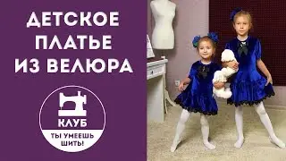 Как сшить детское платье из велюра?
