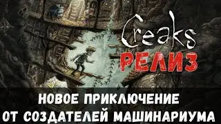 ⚔️Creaks🔊Полное прохождение нового приключения от создателей Machinarium